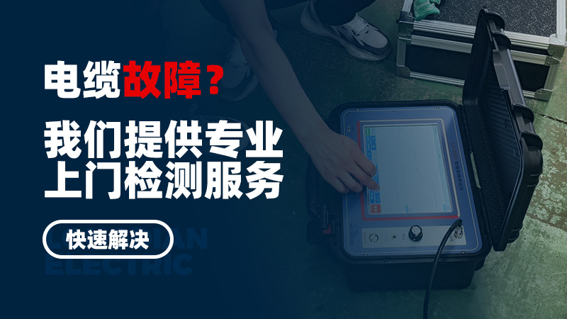 電纜故障？我們提供專業上門檢測服務，快速解決